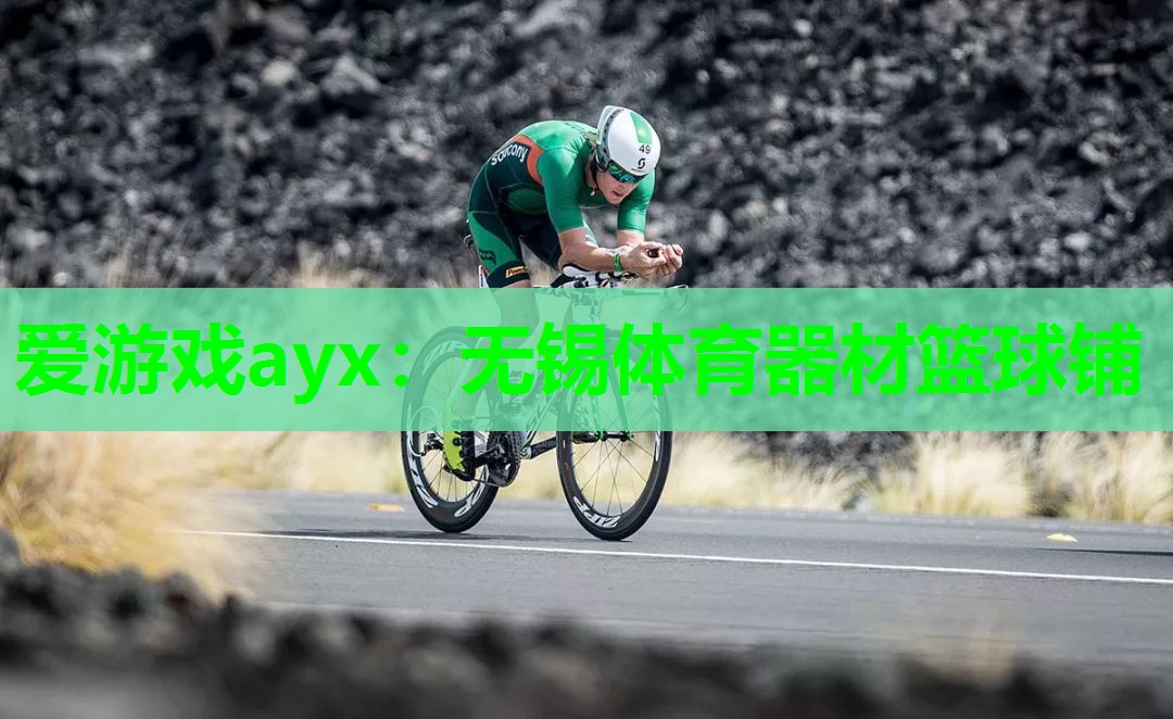 爱游戏ayx：无锡体育器材篮球铺