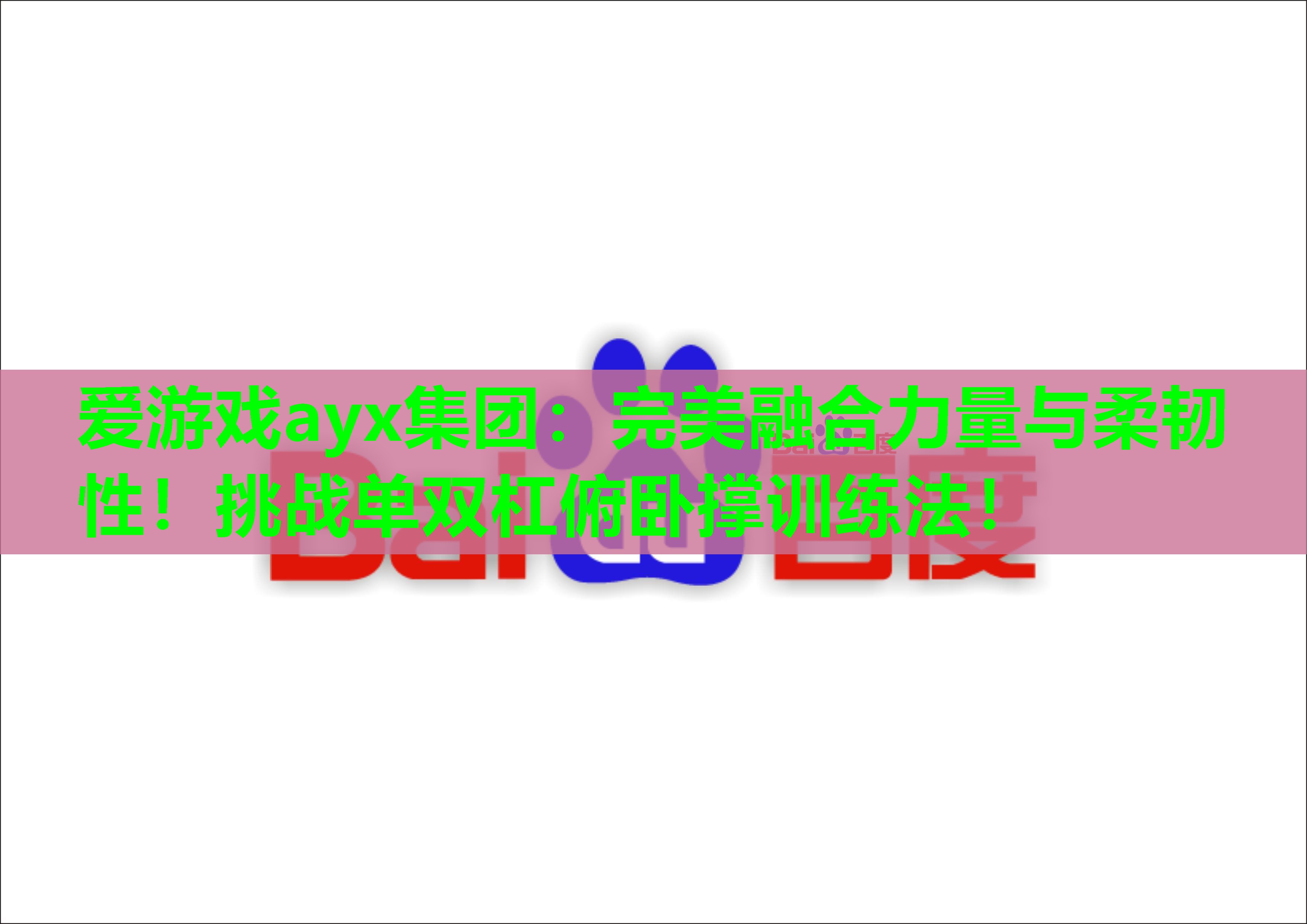 爱游戏ayx集团：完美融合力量与柔韧性！挑战单双杠俯卧撑训练法！