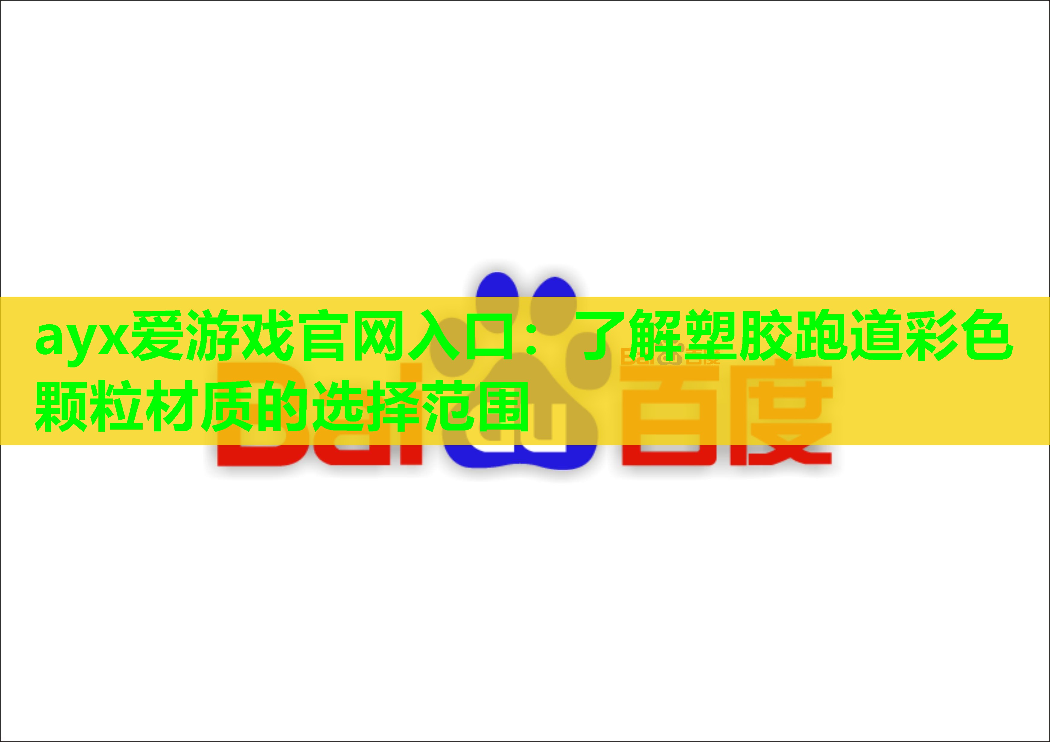 ayx爱游戏官网入口：了解塑胶跑道彩色颗粒材质的选择范围