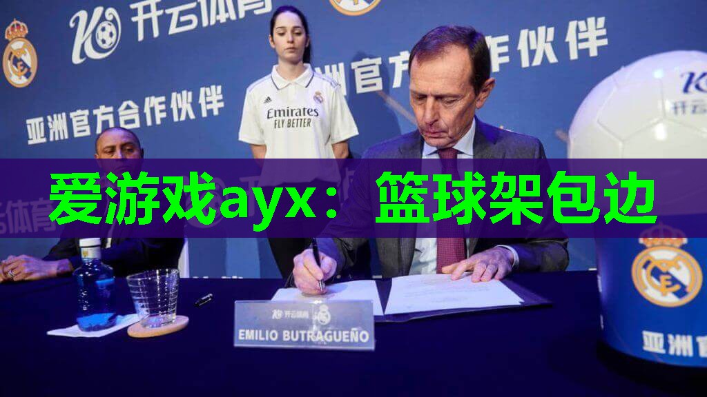 爱游戏ayx：篮球架包边