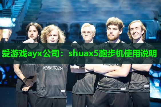 爱游戏ayx公司：shuax5跑步机使用说明