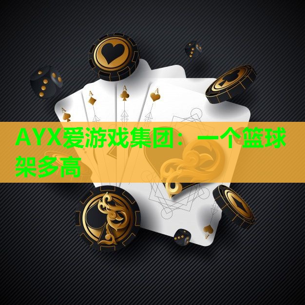 AYX爱游戏集团：一个篮球架多高