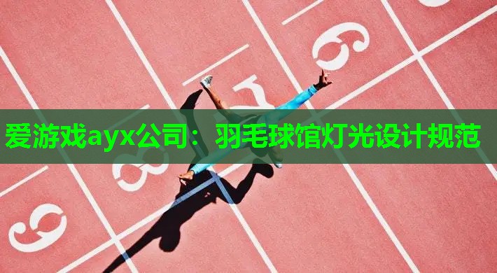 爱游戏ayx公司：羽毛球馆灯光设计规范