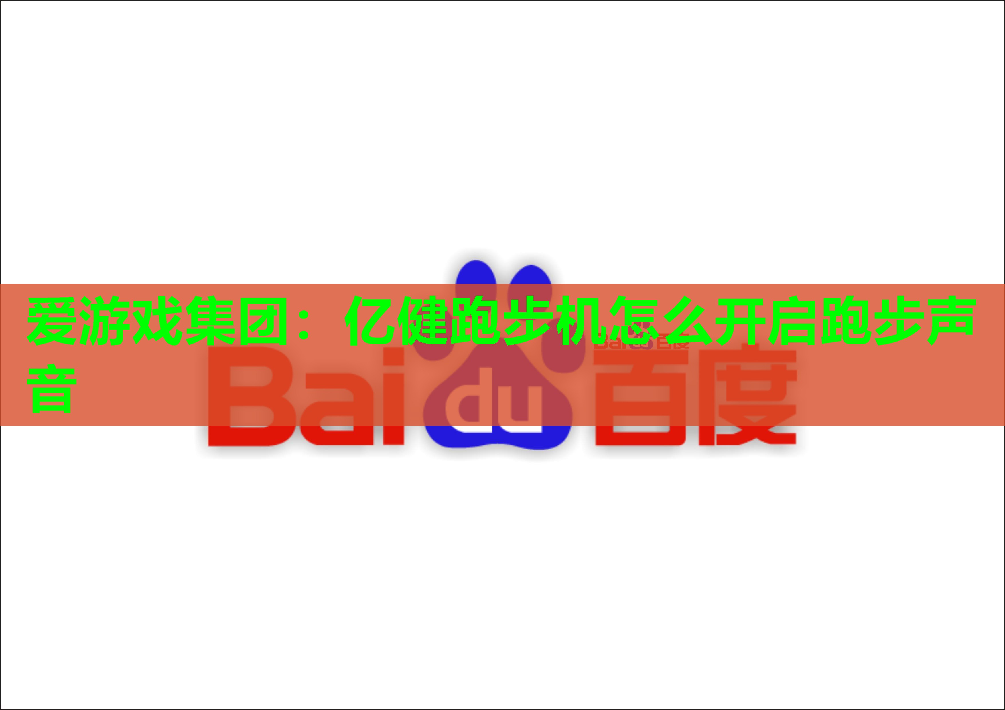 爱游戏集团：亿健跑步机怎么开启跑步声音