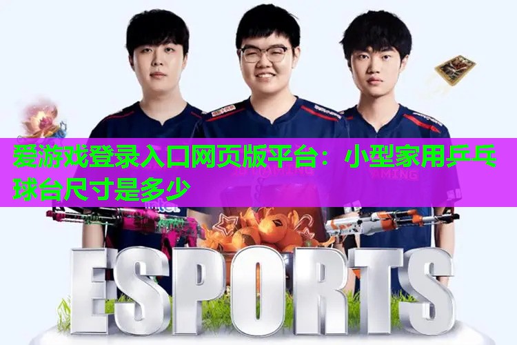 小型家用乒乓球台尺寸是多少 小型家用乒乓球台尺寸是多少