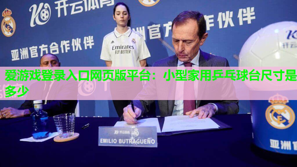 小型家用乒乓球台尺寸是多少 小型家用乒乓球台尺寸是多少