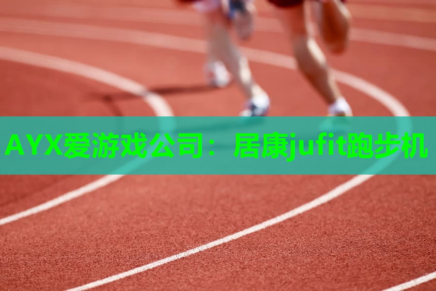 居康jufit跑步机 居康jufit跑步机