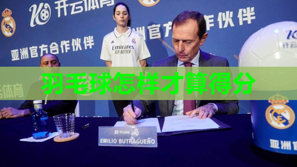 羽毛球怎样才算得分 羽毛球怎样才算得分