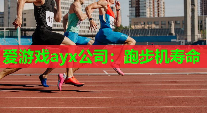 跑步机寿命 跑步机寿命