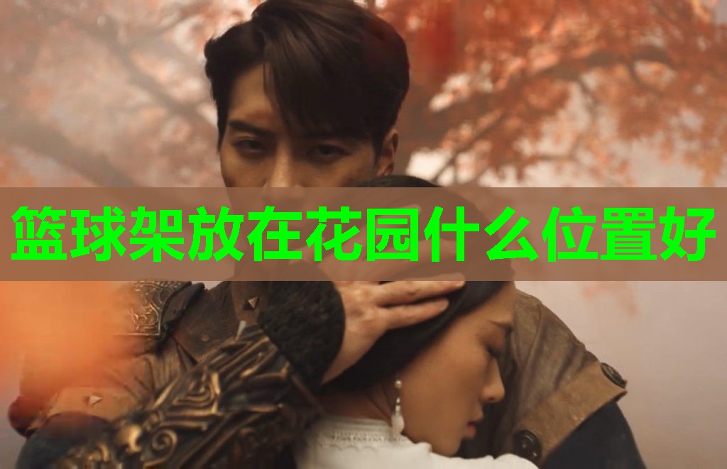 篮球架放在花园什么位置好 篮球架放在花园什么位置好