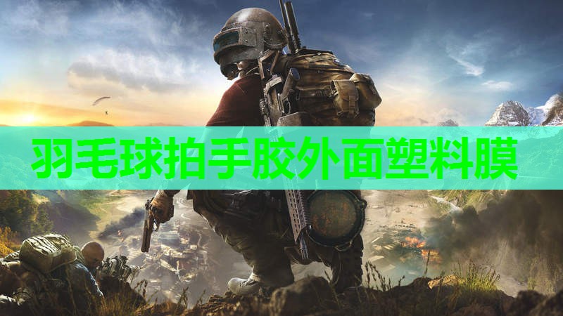 羽毛球拍手胶外面塑料膜 羽毛球拍手胶外面塑料膜