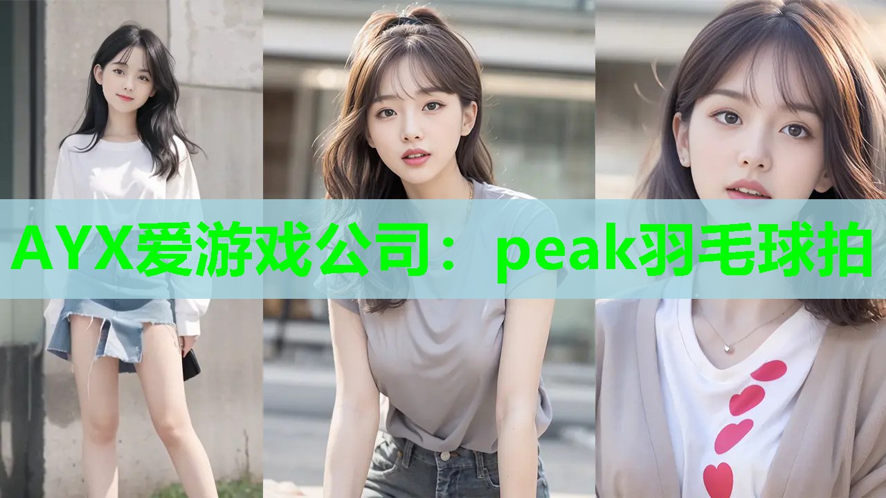 peak羽毛球拍