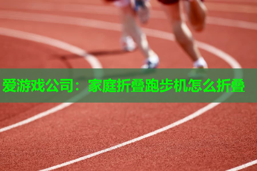 家庭折叠跑步机怎么折叠