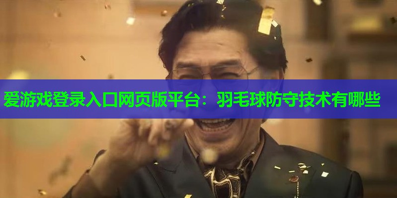 羽毛球防守技术有哪些